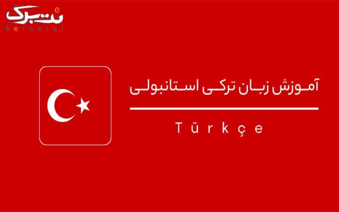 آموزش زبان ترکی استانبولی در آموزشگاه شهاب دانش