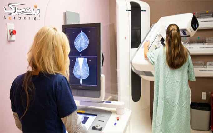 ماموگرافی در موسسه رادیولوژی و سونوگرافی پرتوی مهر