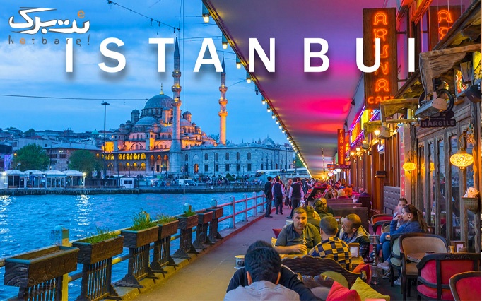 استانبول 3 شب و 4 روز از آژانس پا به پا سفر