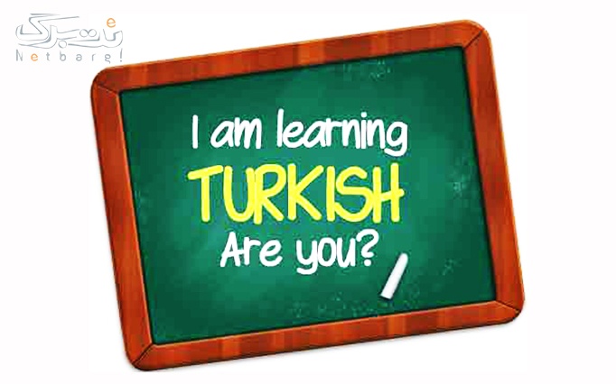 آموزش زبان ترکی استانبولی در موسسه زبان ELA