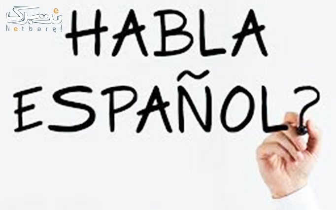 آموزش زبان اسپانیایی در آموزشگاه ELA 