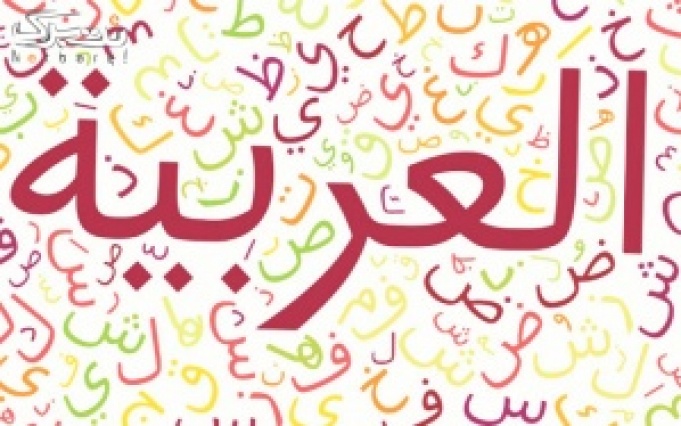 تدریس زبان عربی برای مهاجرت در موسسه فن پردازان