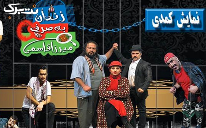 تئاتر زندان به صرف میرزاقاسمی در تماشاخانه نپتون