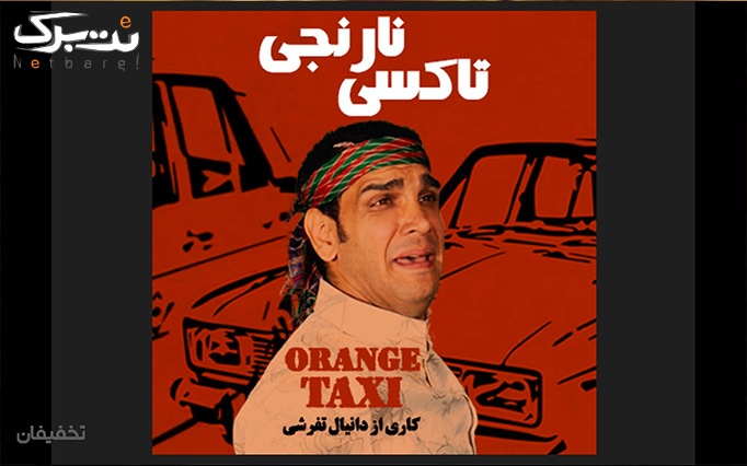 نمایش کمدی تاکسی نارنجی شنبه تا چهارشنبه دی ماه