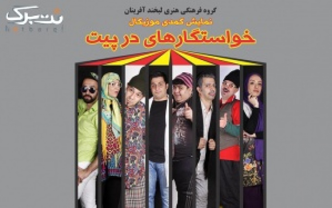 تئاتر کمدی خواستگار های درپیت ویژه شنبه تاچهارشنبه