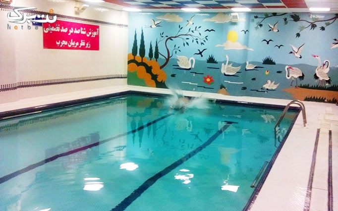 آموزش شنا در استخر هتل پارس