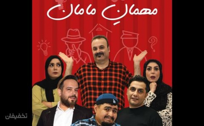 نمایش کمدی مهمان مامان ویژه پنج شنبه و جمعه