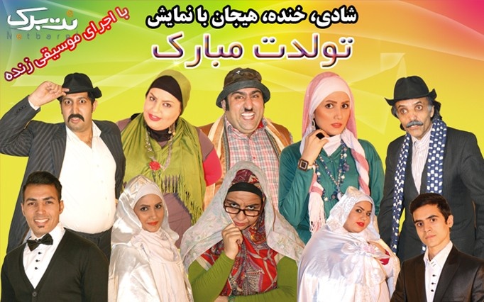 نمایش کمدی موزیکال تولدت مبارک در سینما میلاد
