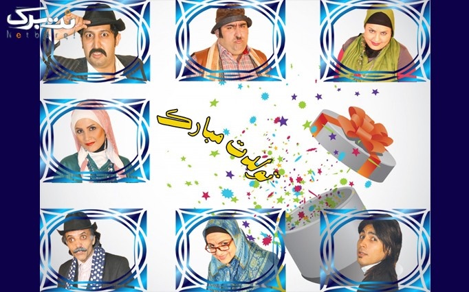 نمایش کمدی موزیکال تولدت مبارک در سینما میلاد