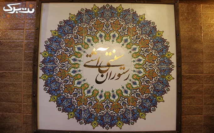 اصفهان قدیم در رستوران سنتی آشتی