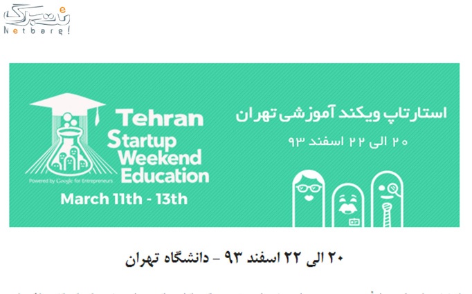 بلیط ویژه کسب و کار:  دانشگاه تهران