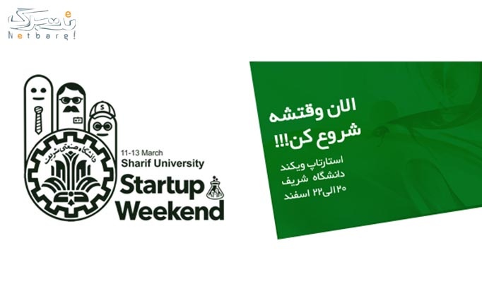  Startup Weekend در دانشگاه صنعتی شریف 