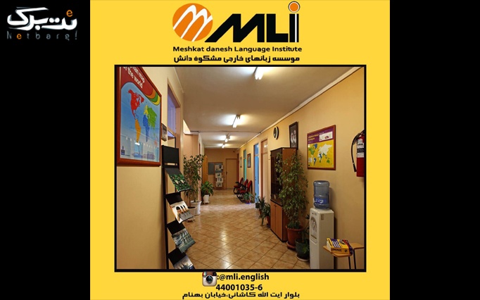 آموزش  زبان انگلیسی در آموزشگاه MLI 