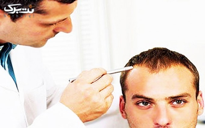 رفع ریزش مو با روش بیوفوتون در مطب آقای دکتر فردین پور 