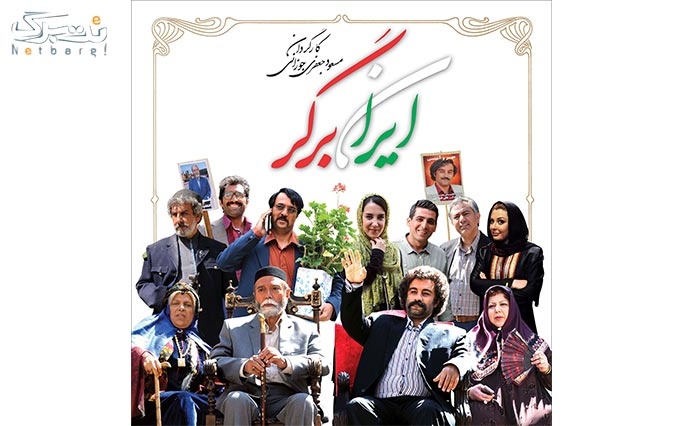فیلم کمدی و شاد ایران برگر در سینما فردیس 