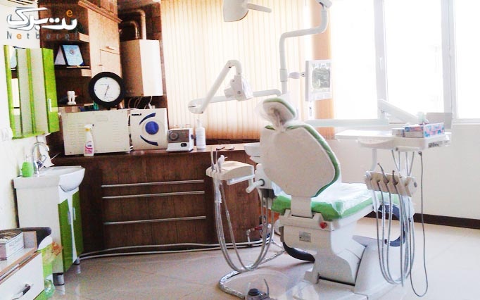 جرمگیری با بروساژ دندان درمطب دکتر صدیقی پور