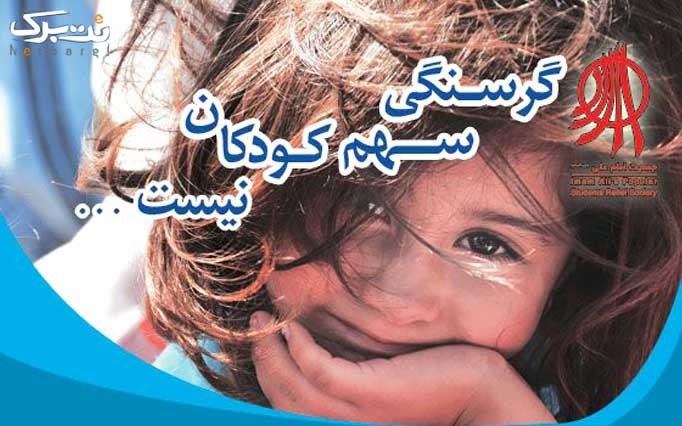 یک ماه بدون گرسنگی برای کودکان با جمعیت امام علی (ع) 