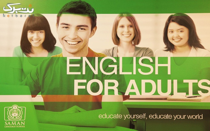 آموزش زبان انگلیسی ویژه بزرگسالان