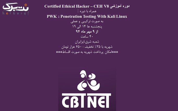 کارگاه عملی امنیت شبکه (CEH8)  