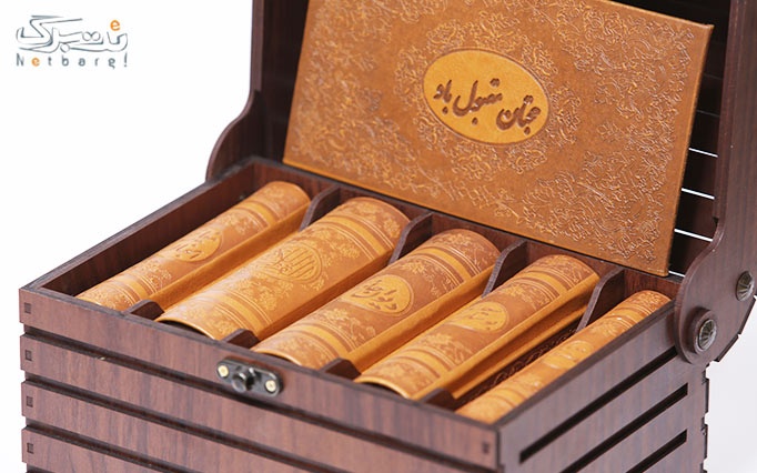 پکیج 2 : صندوقچه 5 گنج حاوی قرآن كريم، ديوان حافظ، بوستان و گلستان سعدی ، مفاتيح الجنان