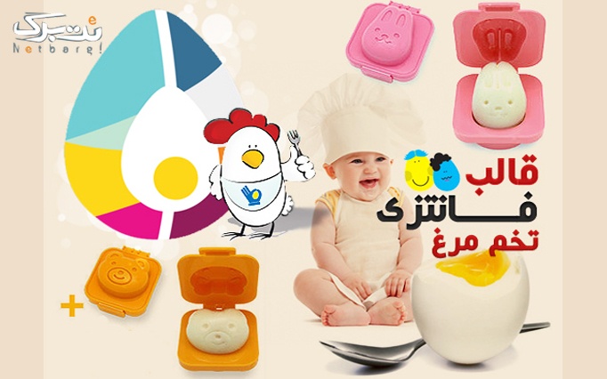 قالب فانتزی تخم مرغ ویژه کودکان از می شاپ