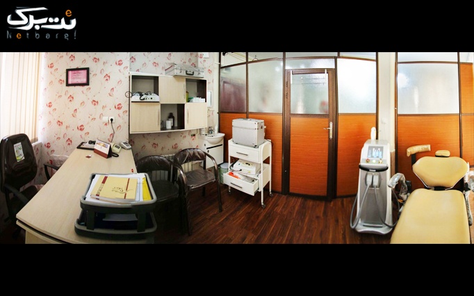 لیزر ضد لک در مطب خانم دکتر عارفی