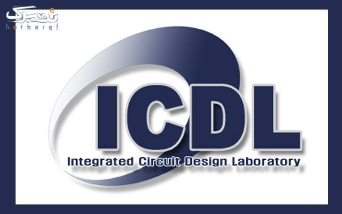 كارگاه 10 روزه ICDL2 در آموزشگاه آینده برتر