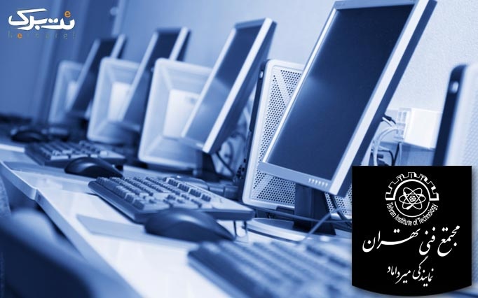 آشنایی با شبکه های کامپیوتری در مجتمع فنی تهران