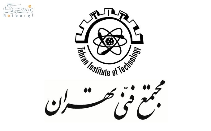 آشنایی با شبکه های کامپیوتری در مجتمع فنی تهران