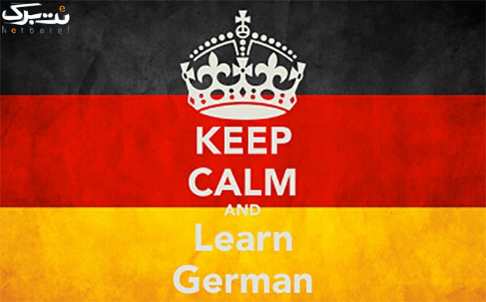 آموزش زبان آلمانی در دانش پژوهان سها 