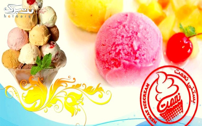بستنی اسکوپی معروف و محبوب نعمت