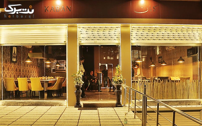 لحظات به یاد ماندنی با پذیرایی خاص رستوران کابان 