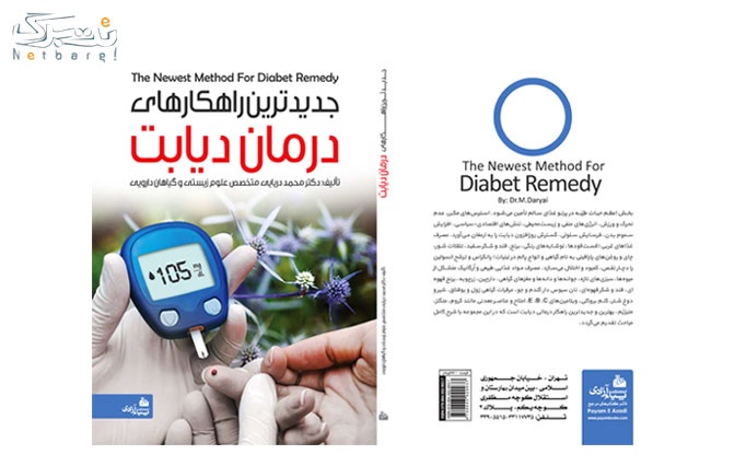 کتاب جدیدترین راهکارهای درمان دیابت انتشارات پیام آزادی