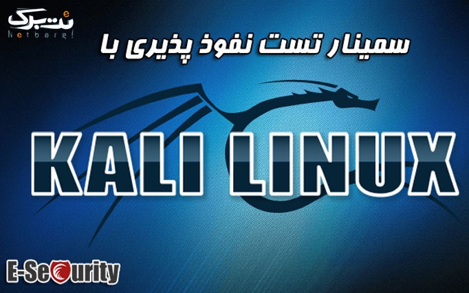 سمینارتست نفوذپذیری با Kali Linux