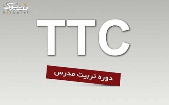 کلاس فشرده مکالمه،free discussion و TTC