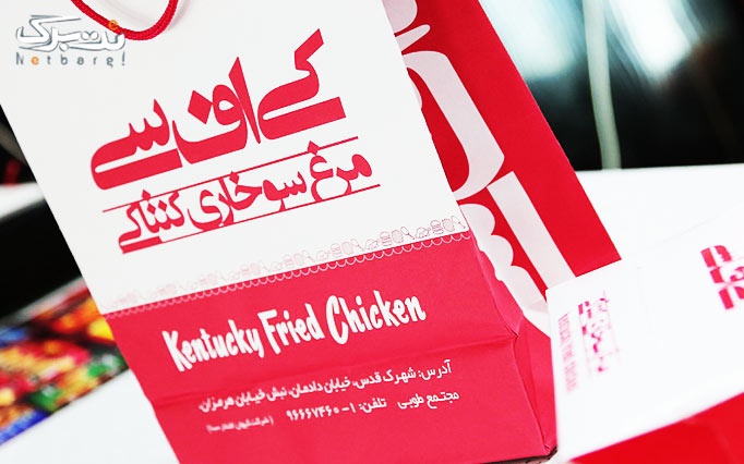 کیفیت بین المللی و لذت فست فود در KFC 