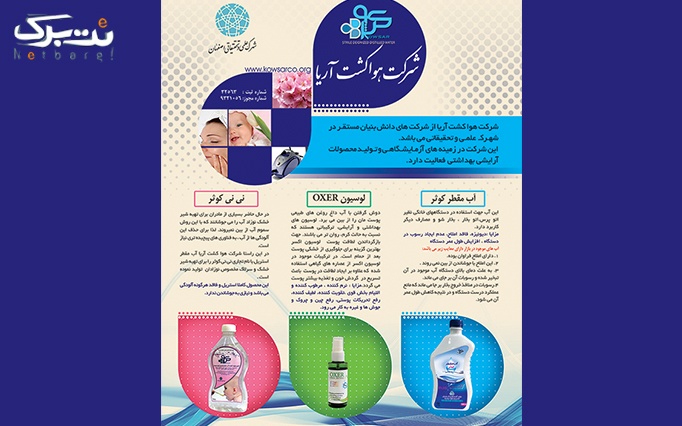 محصولات آرایشی بهداشتی از شرکت آریا کوثر پویا