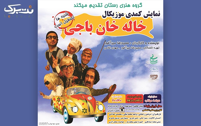 4 ردیف دوم: نمایش کمدی موزیکال خاله خان باجی