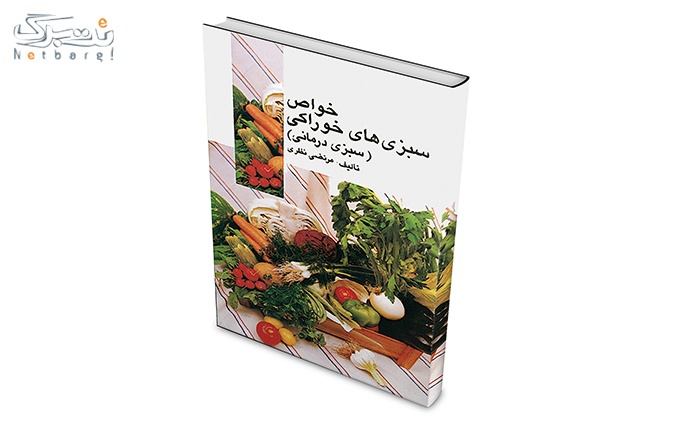 کتاب خواص میوه های خوراکی و سبزی های خوراکی