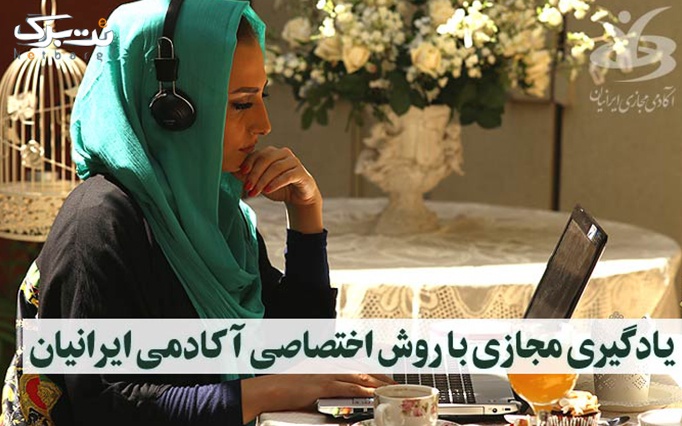 دوره های مجازی مدیریت و بازاریابی از آکادمی ایرانیان