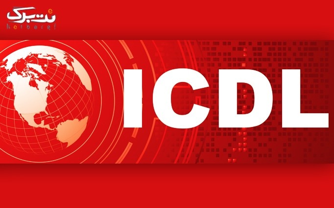 آموزش ICDL1 در شرکت حساب گستر طلوع