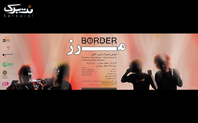 نمایش دیدنی مرز(Border) در فرهنگسرای اندیشه