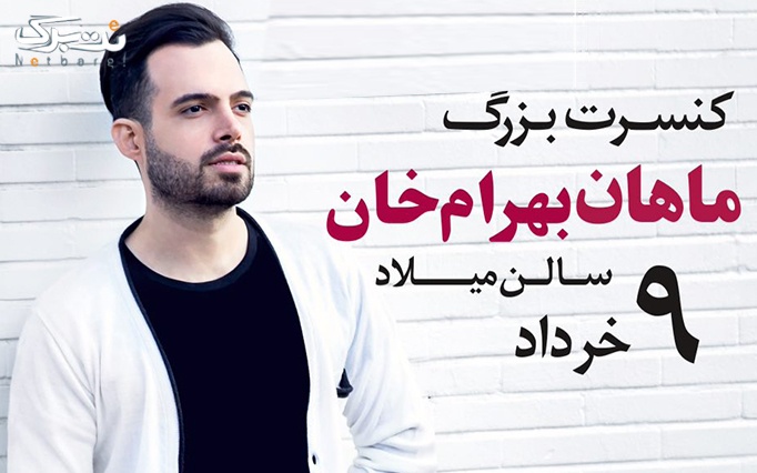 آخرین فرصت کنسرت ماهان بهرام خان با 80% تخفیف