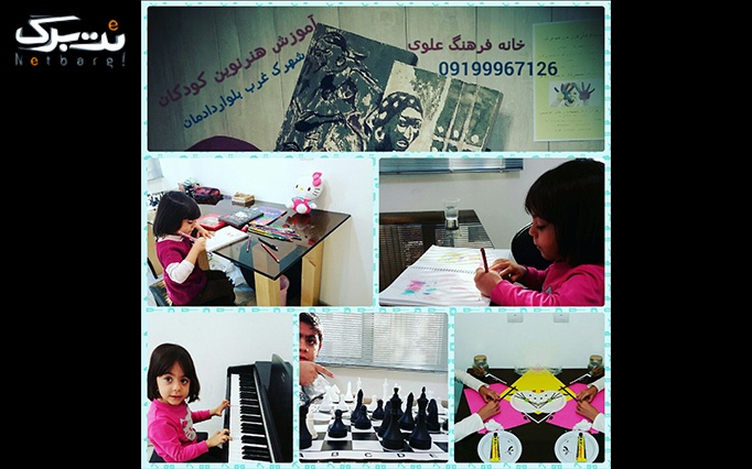 آموزش نگارگری،هنر نوین کودکان ایران در علوی