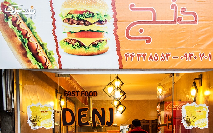 ساندویچ های اقتصادی و خوشمزه در فست فود دنج 