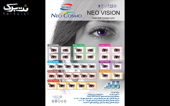 لنزهای رنگی Neo Vision از فناوران کیمیا مد