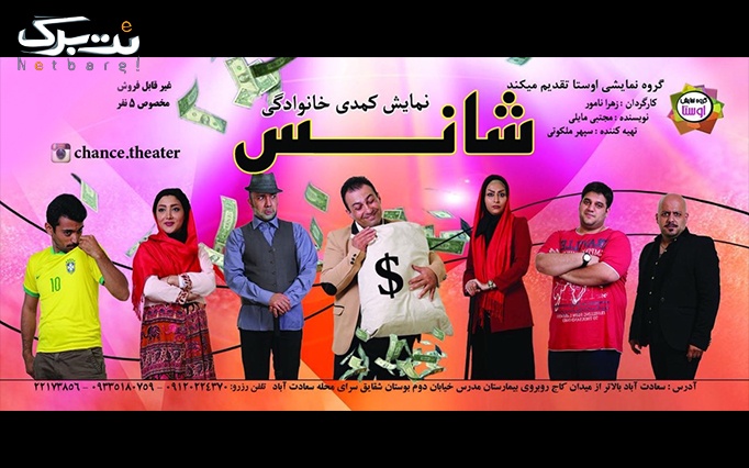 نمایش کمدی موزیکال شانس با بازی مجتبی مایلی