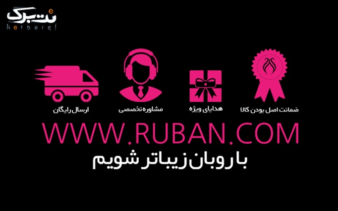 خرید از برندهای معتبر آرایشی،بهداشتی، مد و زیبایی سایت روبان