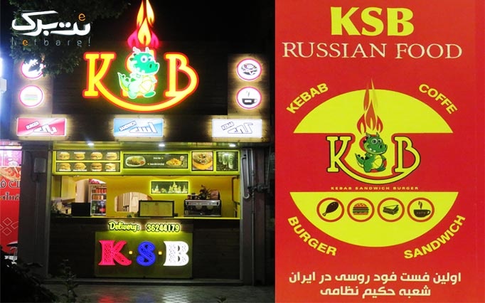 تجربه طعم های روسی در فست فود KSB