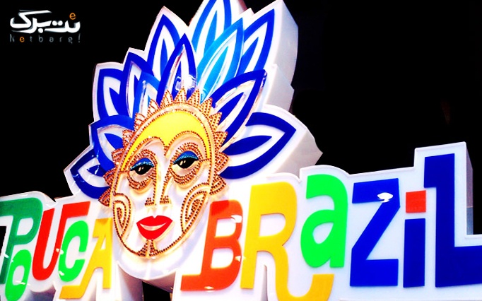 طعم های جدید در پوکا برزیلی فود کورت جام جم